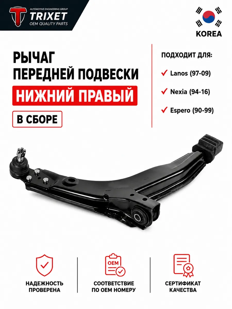 Рычаг передний нижний правый Lanos, Daewoo Nexia Espero