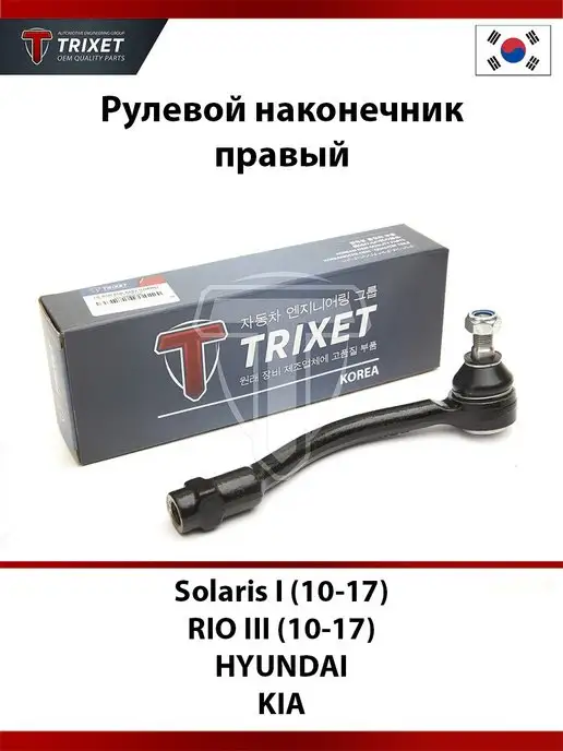 TRIXET Рулевой наконечник правый Solaris I (10-17), RIO III (10-17)