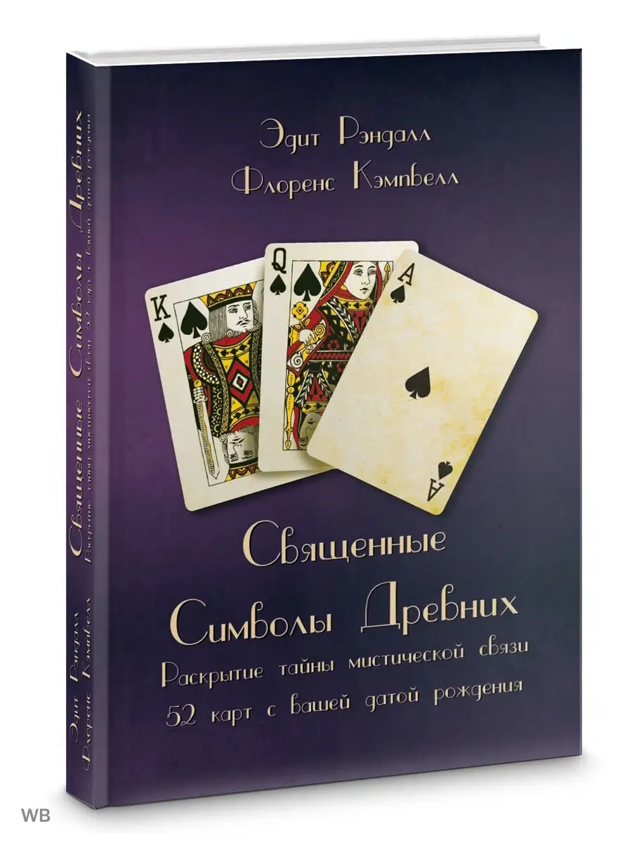 Священные Символы Древних. Раскрытие Тайны Мистической Изд.