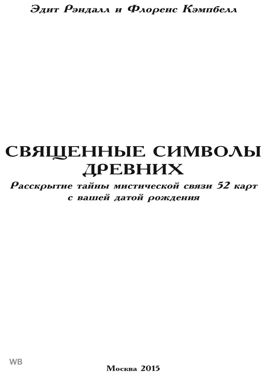 Священные Символы Древних. Раскрытие Тайны Мистической Изд.