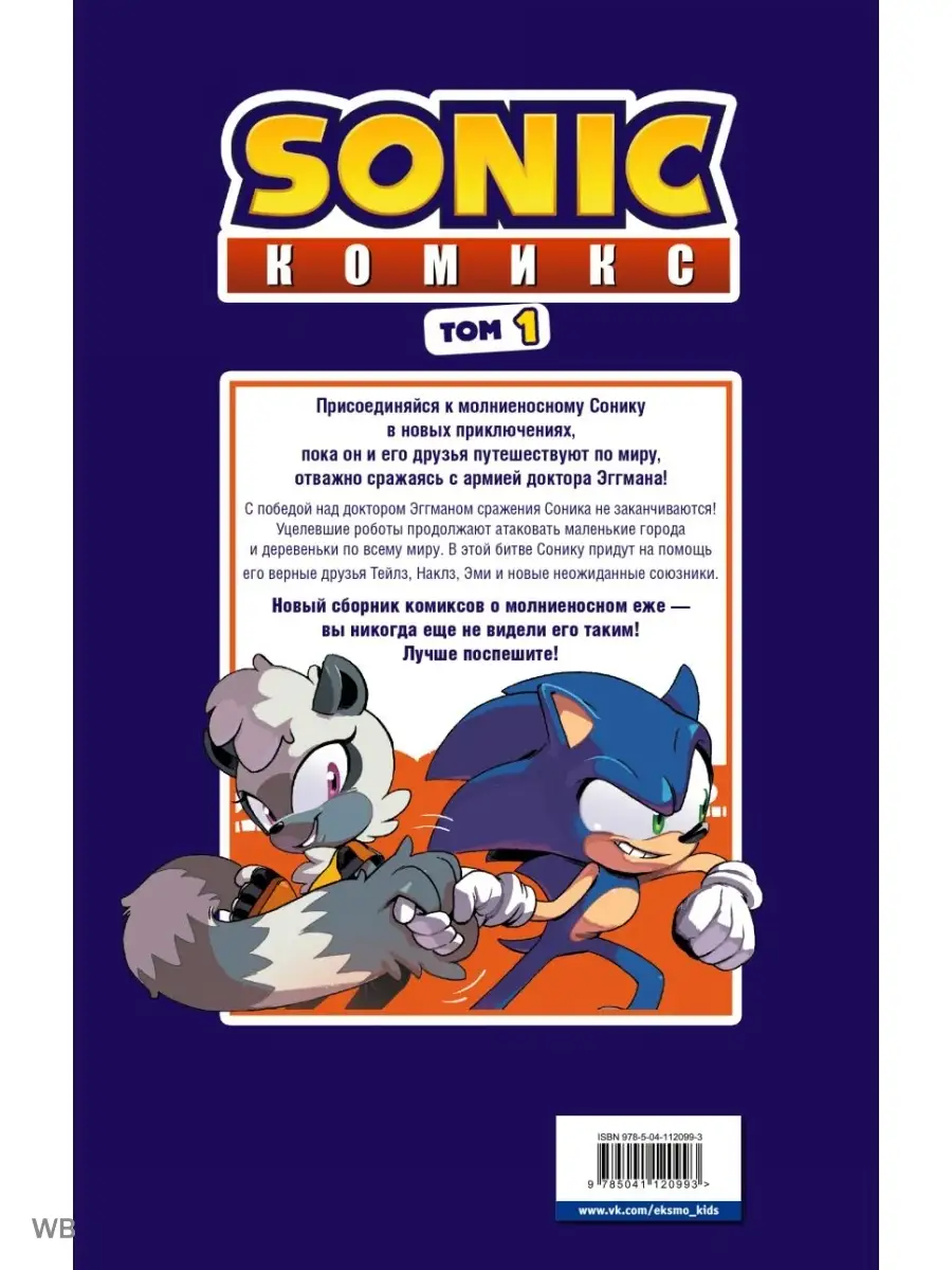 Sonic. Нежелательные последствия. Комикс. Том 1 Эксмо 91283188 купить за  662 ₽ в интернет-магазине Wildberries