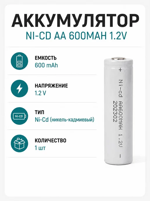 Аккумулятор АА ni-cd 600 мА ч 1.2 В, вариант, фото 5