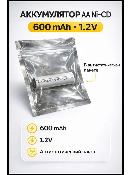 Аккумулятор АА ni-cd 600 мА ч 1.2 В, вариант, фото 6