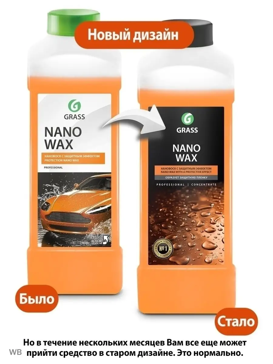 Жидкий воск для автомобиля кузова Nano Wax , 1л GRASS 91288388 купить в  интернет-магазине Wildberries