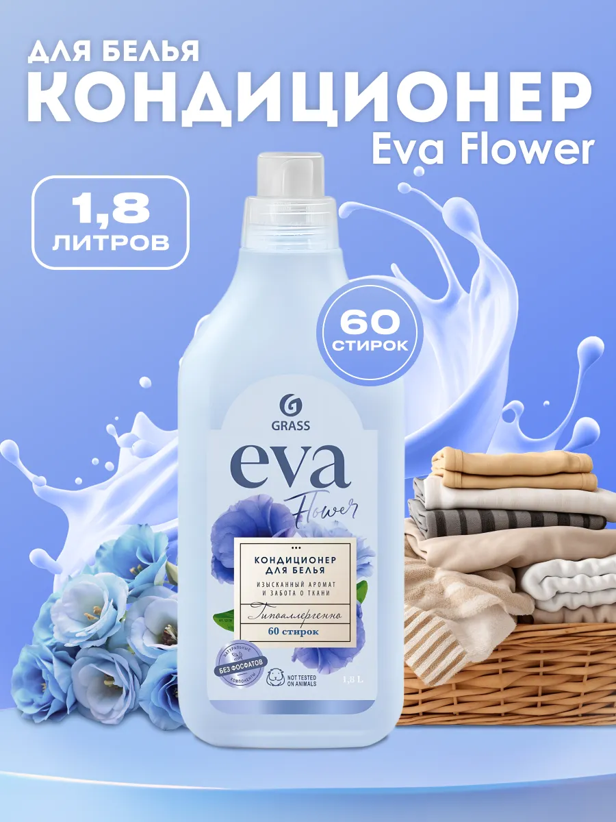 Кондиционер для белья Eva Flower 1.8л GRASS 91288932 купить за 446 ₽ в  интернет-магазине Wildberries