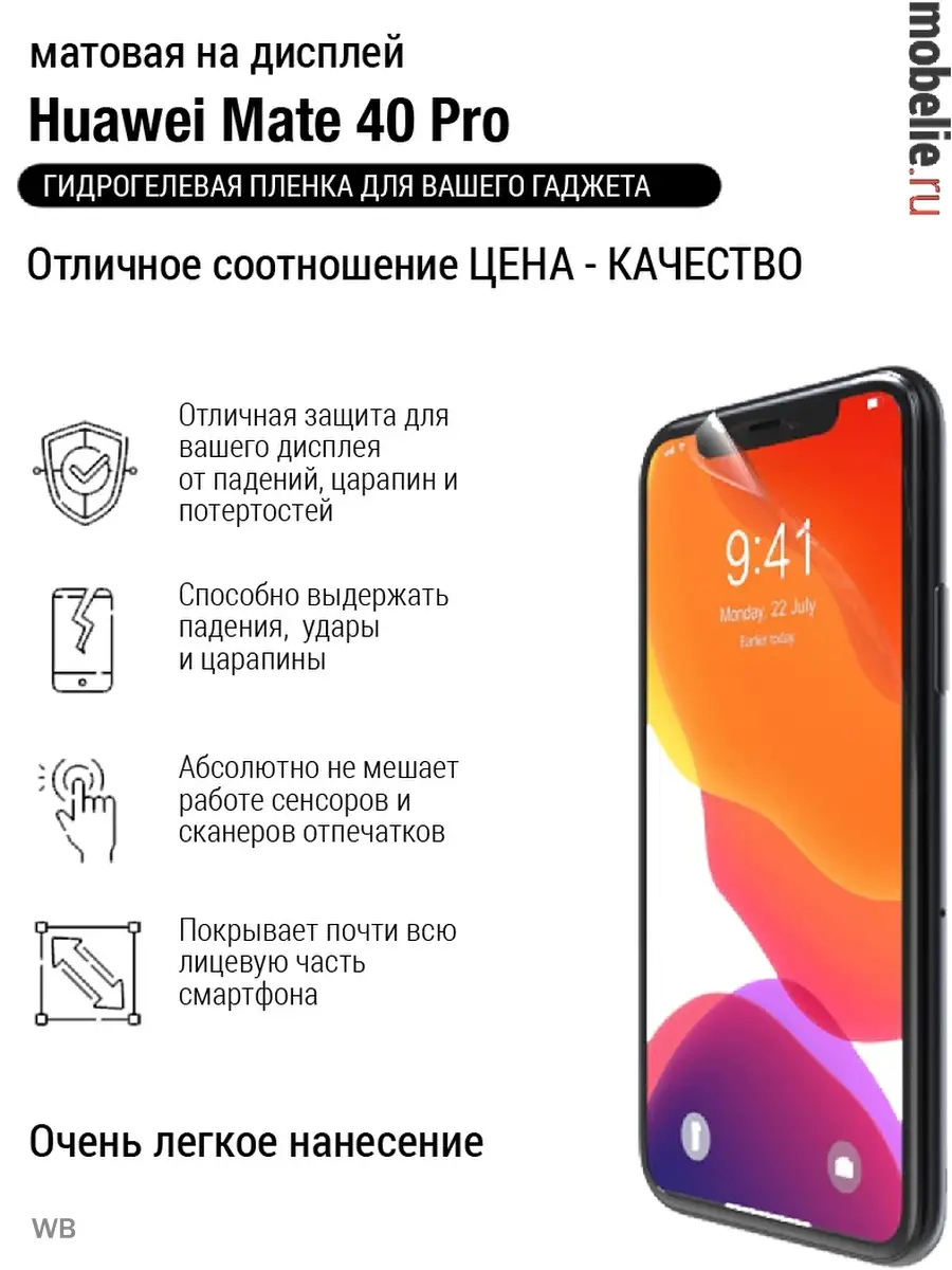 Гидрогелевая пленка Huawei Mate 40 Pro матовая экран mobelie 91289595  купить за 229 ₽ в интернет-магазине Wildberries