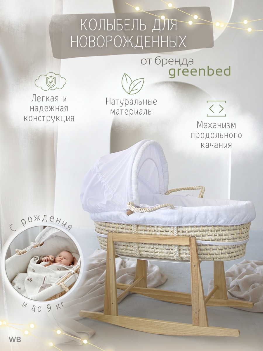 Колыбель детская плетеная Greenbed 91291385 купить в интернет-магазине  Wildberries