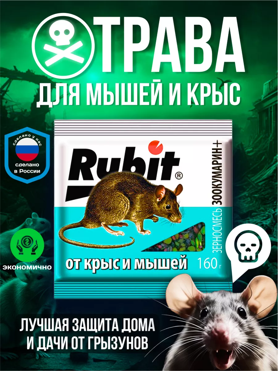 Средство от крыс и мышей зерновая смесь 160 г Приманки 91295894 купить за  226 ₽ в интернет-магазине Wildberries