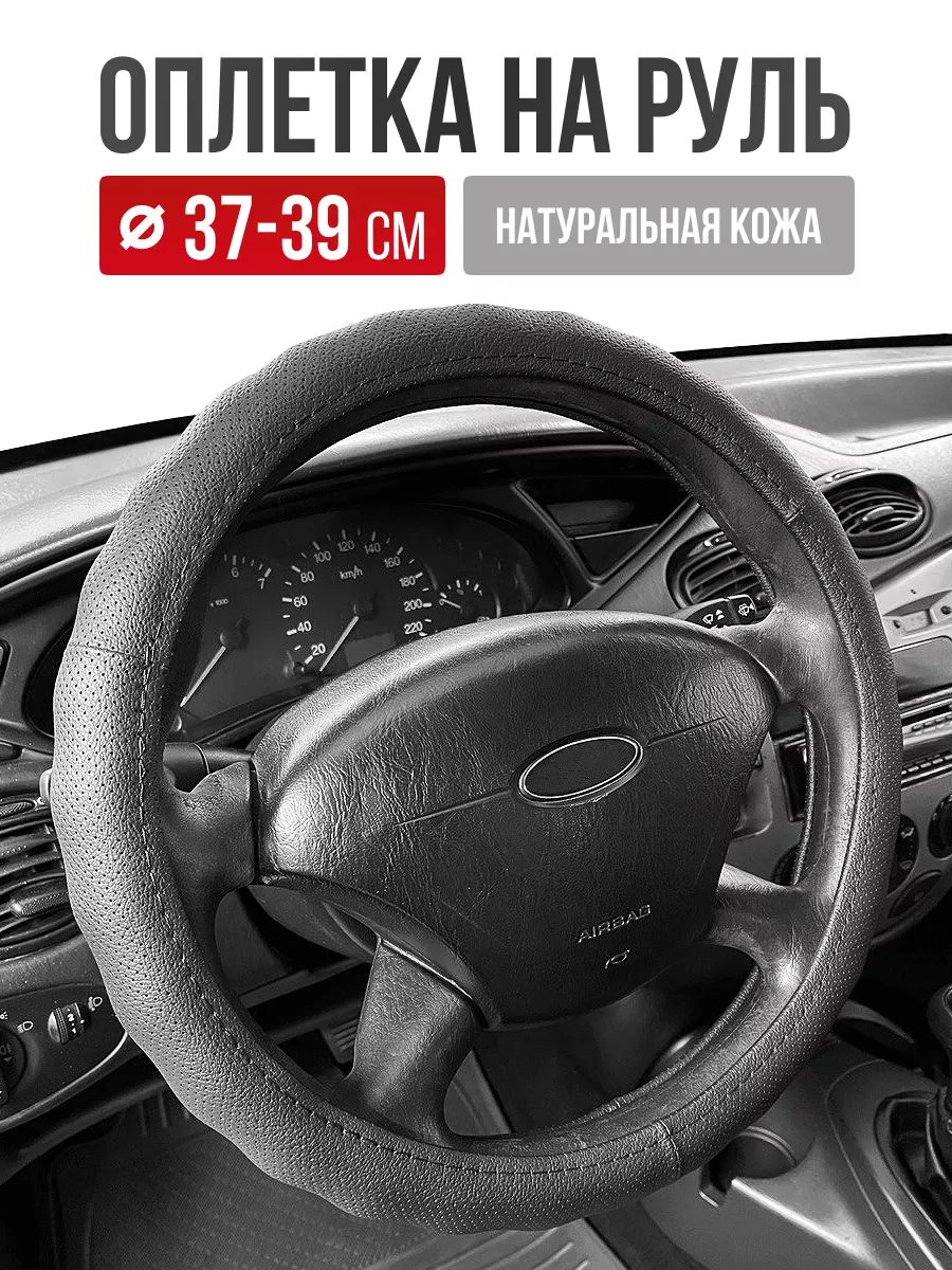 Оплетка на руль кожа натуральная 37-39 см Авто-Олга 91299434 купить в  интернет-магазине Wildberries