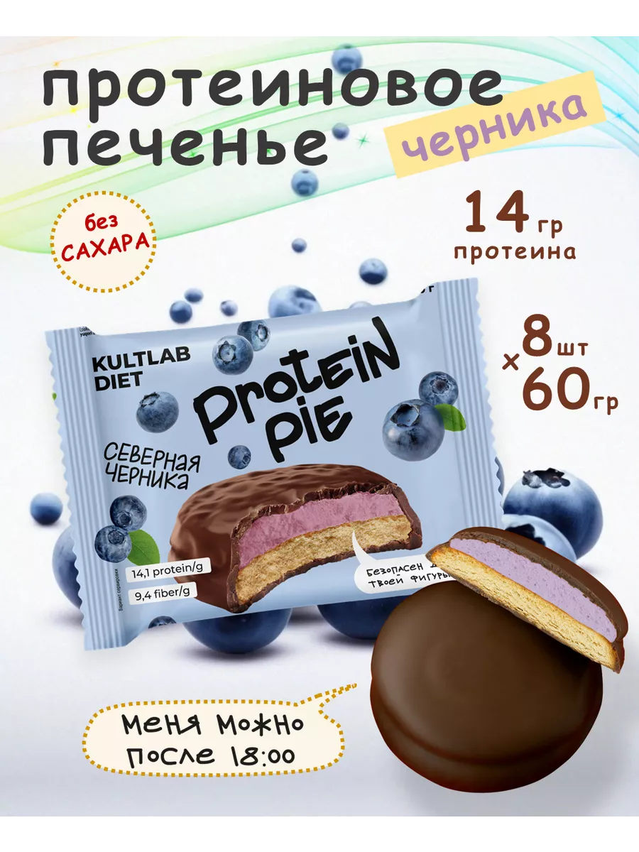 Протеиновое печенье без сахара с суфле северная черника 8 шт KultLab  91299615 купить за 884 ₽ в интернет-магазине Wildberries