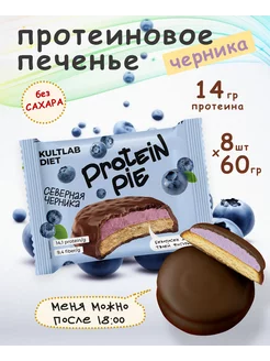 Протеиновое печенье без сахара с суфле северная черника 8 шт KultLab 91299615 купить за 849 ₽ в интернет-магазине Wildberries