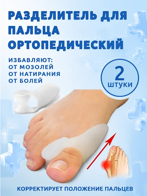 Silikon Межпальцевые разделители большого пальца ортопедические, белый