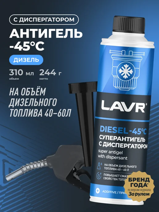 LAVR Антигель присадка в топливо, вариант