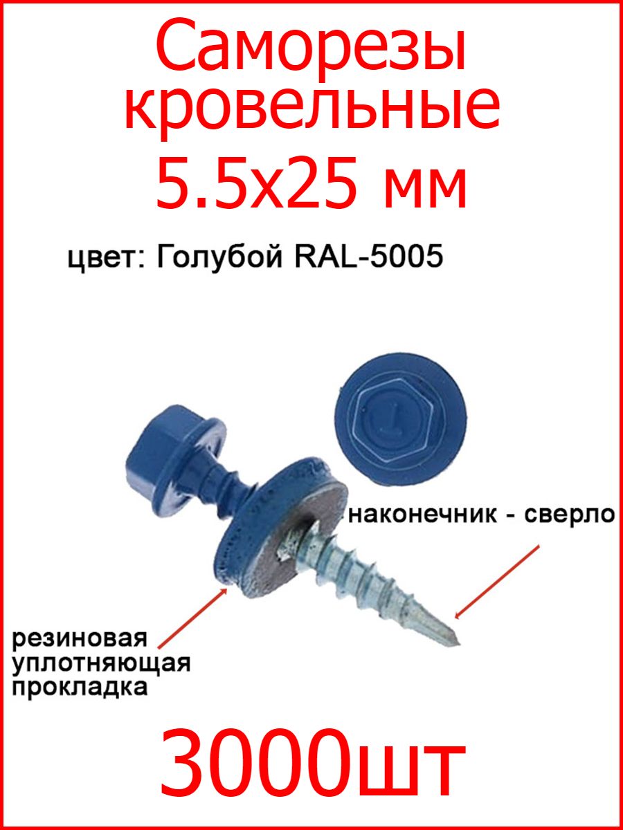 Саморез кровельный 5 5х25. Саморезы для кровли 5,5*19 Размеры.