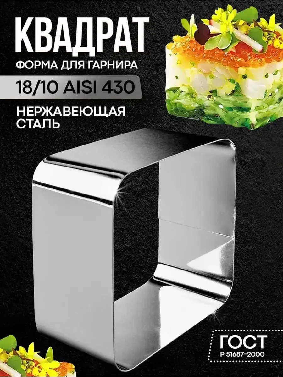 Форма кулинарная для гарнира 