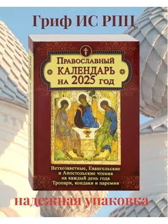 Православный календарь на 2025 год. Летопись 91306963 купить за 410 ₽ в интернет-магазине Wildberries