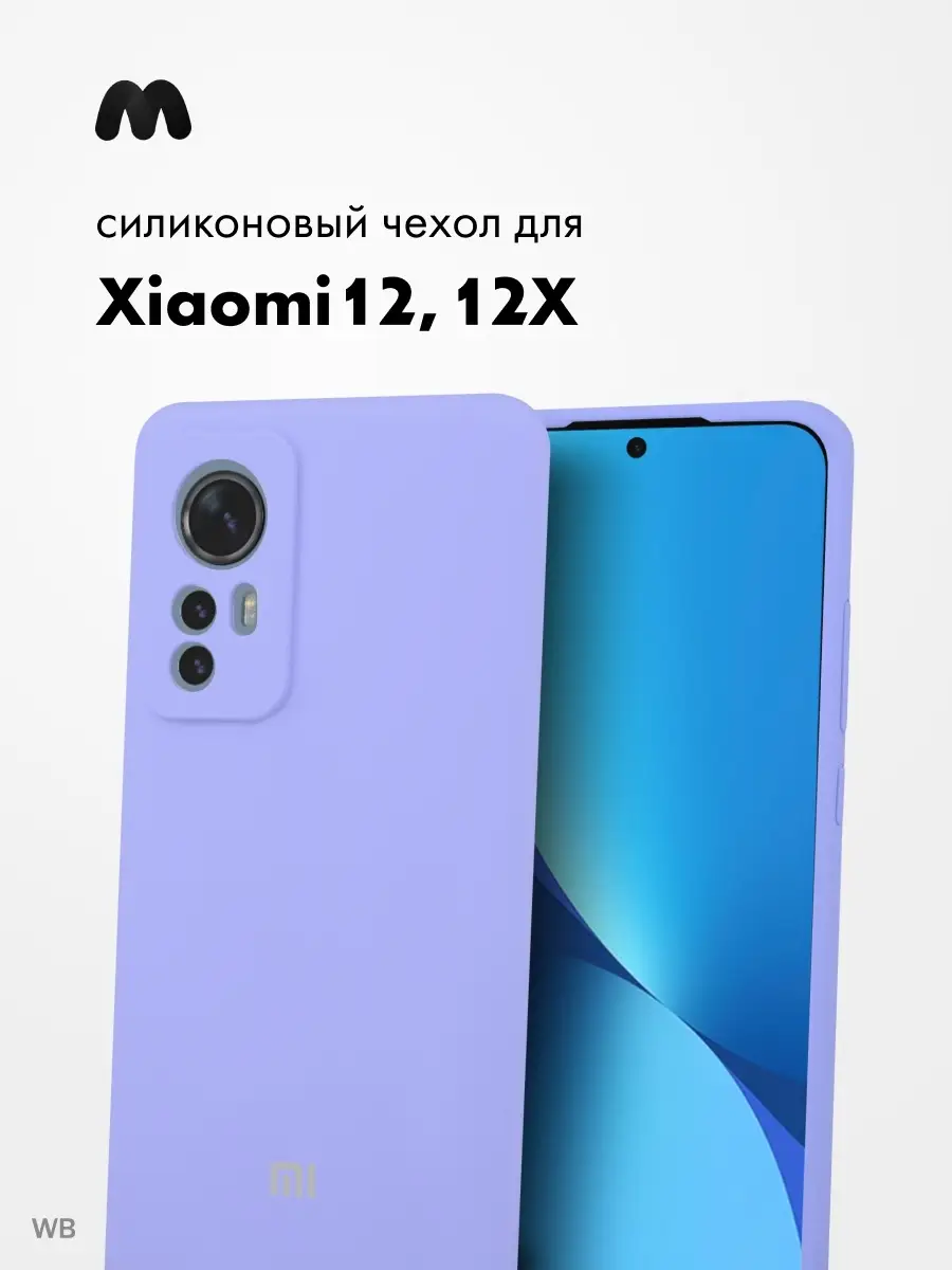 Чехол Для Xiaomi 12 Силиконовый Silicone Case Android 91308276 купить за  400 ₽ в интернет-магазине Wildberries