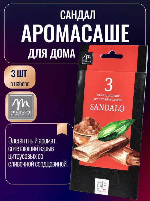 M Fragrance Саше для белья в шкаф ароматическое Сандал набор 3 ед, вариант
