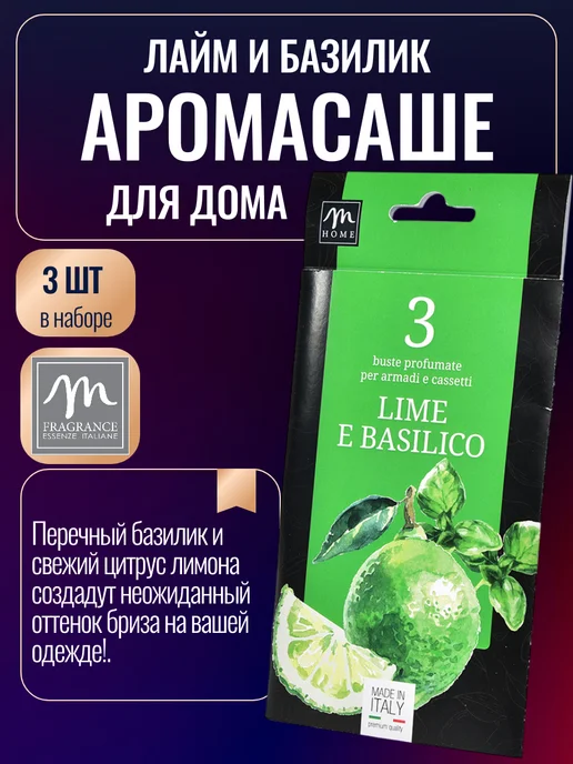 M Fragrance Саше для белья в шкаф ароматическое Лайм и базилик, вариант