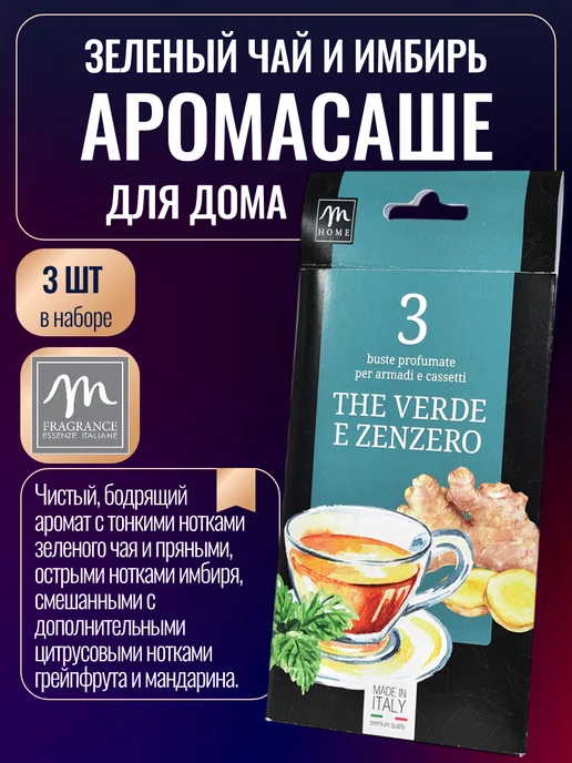 M Fragrance Саше для белья в шкаф ароматическое Зеленый чай и имбирь, зеленый