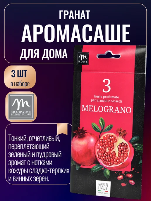 M Fragrance Саше для белья в шкаф ароматическое Гранат набор 3 ед, вариант