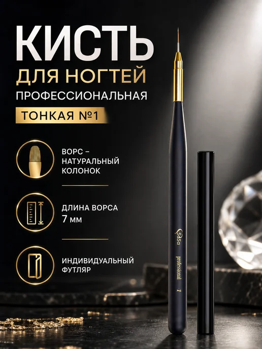 SaSa Professional Кисть для дизайна ногтей тонкая, натуральный ворс колонок, коричневый