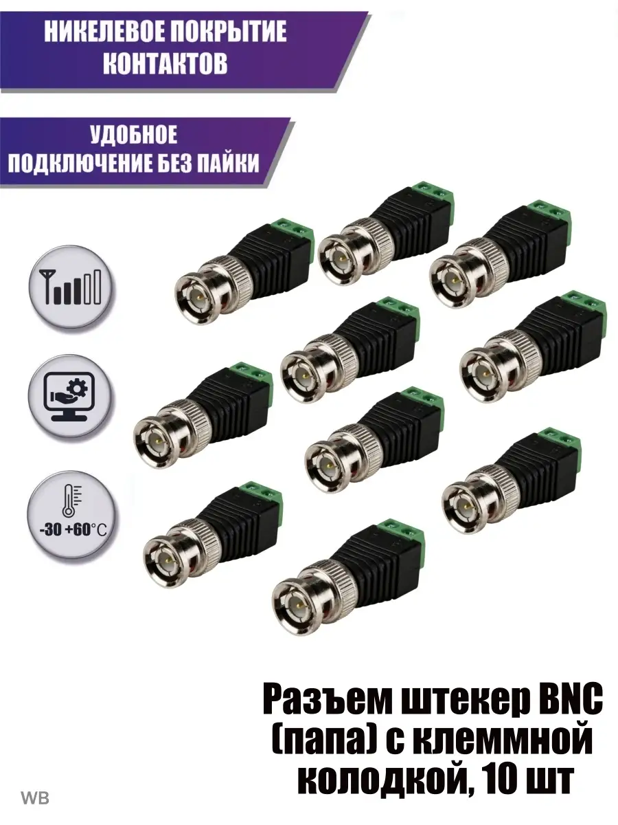 Разъем штекер BNC (папа) с клеммной колодкой, 10 шт