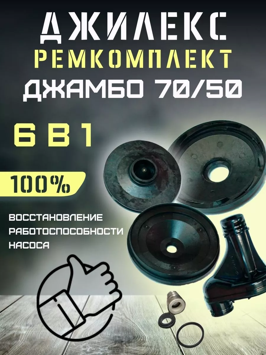 Ремкомплект насоса и насосной станции Джилекс Джамбо 70/50 джилекс 91322594  купить за 1 587 ₽ в интернет-магазине Wildberries