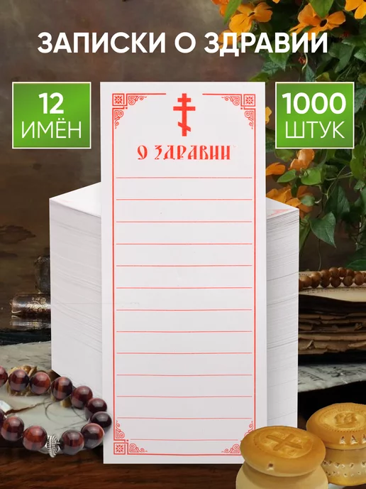 Летопись Записки о здравии церковные - 1000 шт, 1000 шт