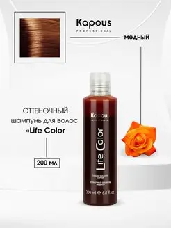 Life Color Шампунь Медный, 200 мл Kapous 91327027 купить за 586 ₽ в интернет-магазине Wildberries