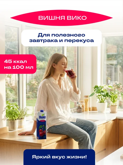 ВиКо Нектар вишневый осветленный 1 л х 6 шт, 1 л, 6 шт, фото 5