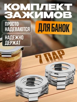 Зажимы на крышки СКО для банок в автоклав набор 7 пар HELICON 91345280 купить за 1 260 ₽ в интернет-магазине Wildberries