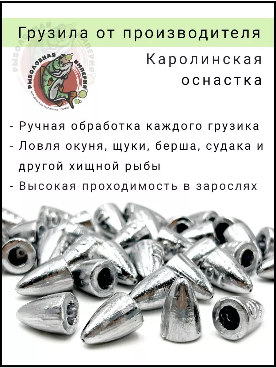 Груз для рыбалки пуля каролинская 5гр 10 шт Рыболовная Империя 91345718  купить за 250 ₽ в интернет-магазине Wildberries