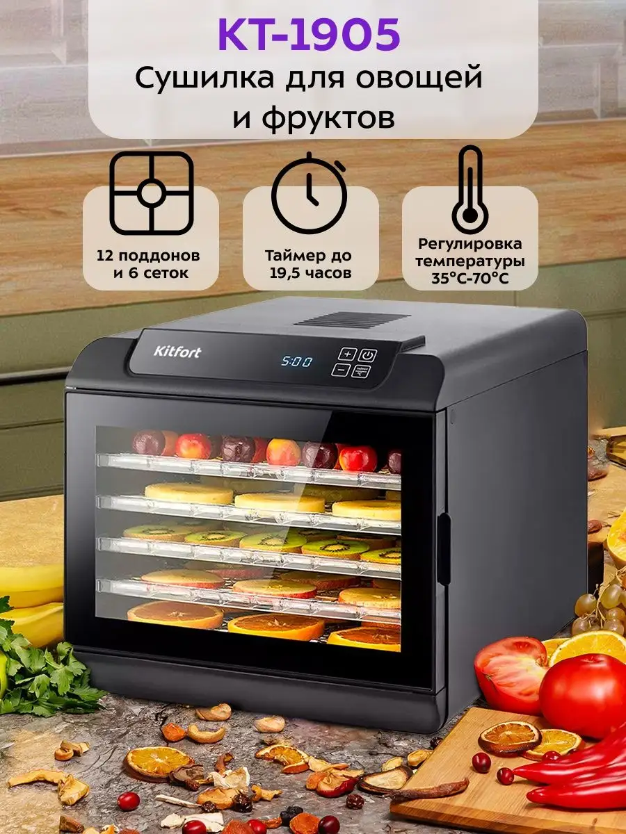 Сушилка для овощей и фруктов Kitfort КТ-1905 - 500 Вт Kitfort 91345726  купить за 10 990 ₽ в интернет-магазине Wildberries