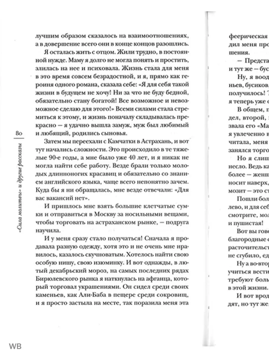 Сила молитвы и другие рассказы. Сретенский монастырь 91347613 купить за 680  ₽ в интернет-магазине Wildberries