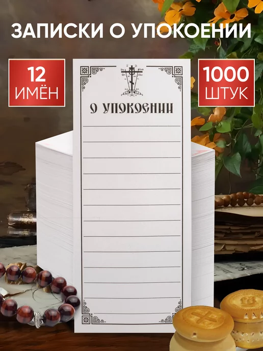 Летопись Записки о упокоении церковные - 1000 шт, 1000 шт