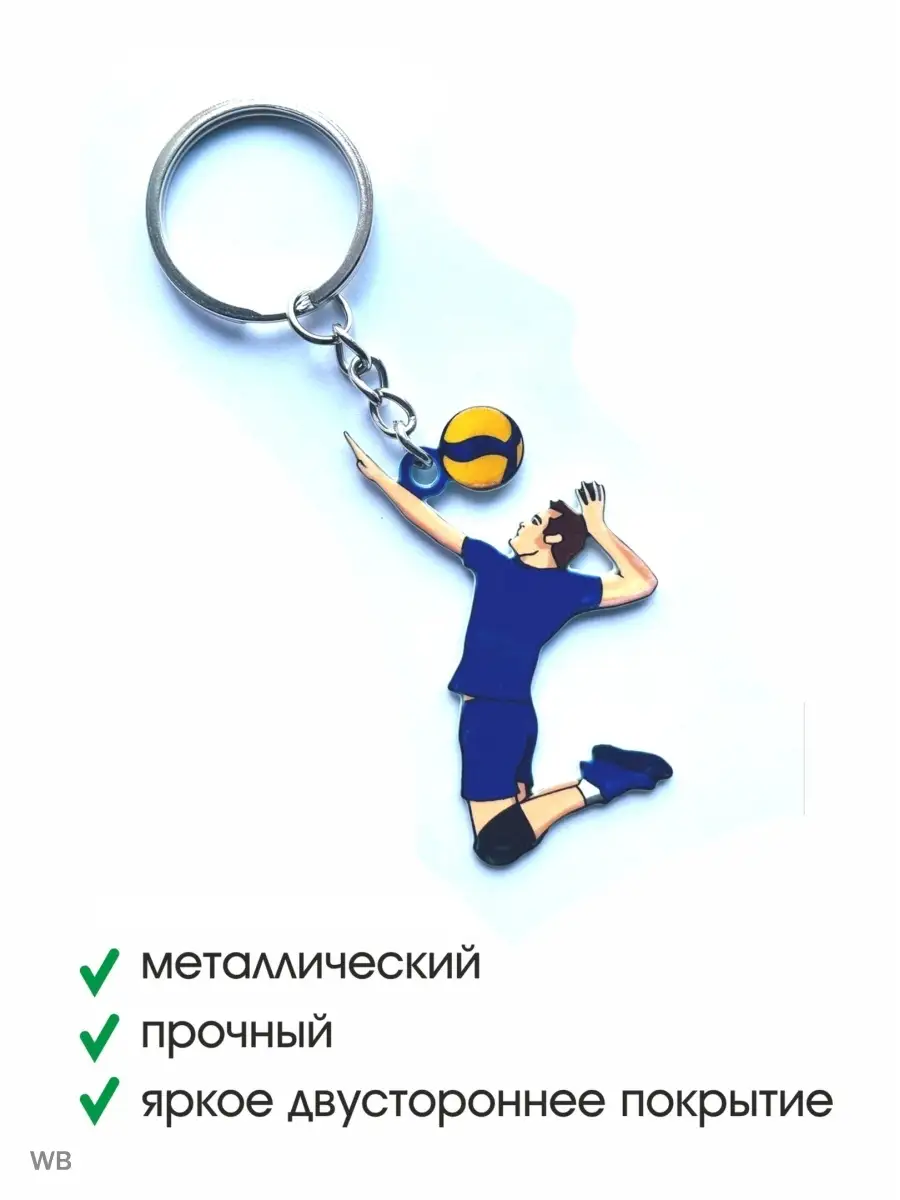 Брелок ВОЛЕЙБОЛ волейболист