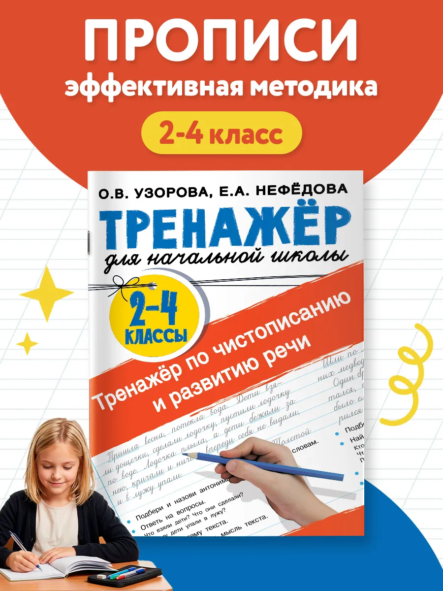 Тренажер по чистописанию и развитию речи 2-4 классы