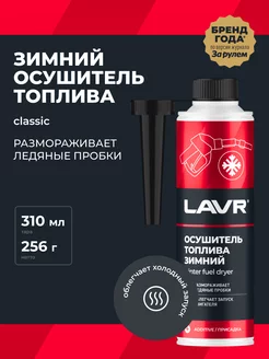 Осушитель топлива присадка для авто LAVR 91353526 купить за 393 ₽ в интернет-магазине Wildberries