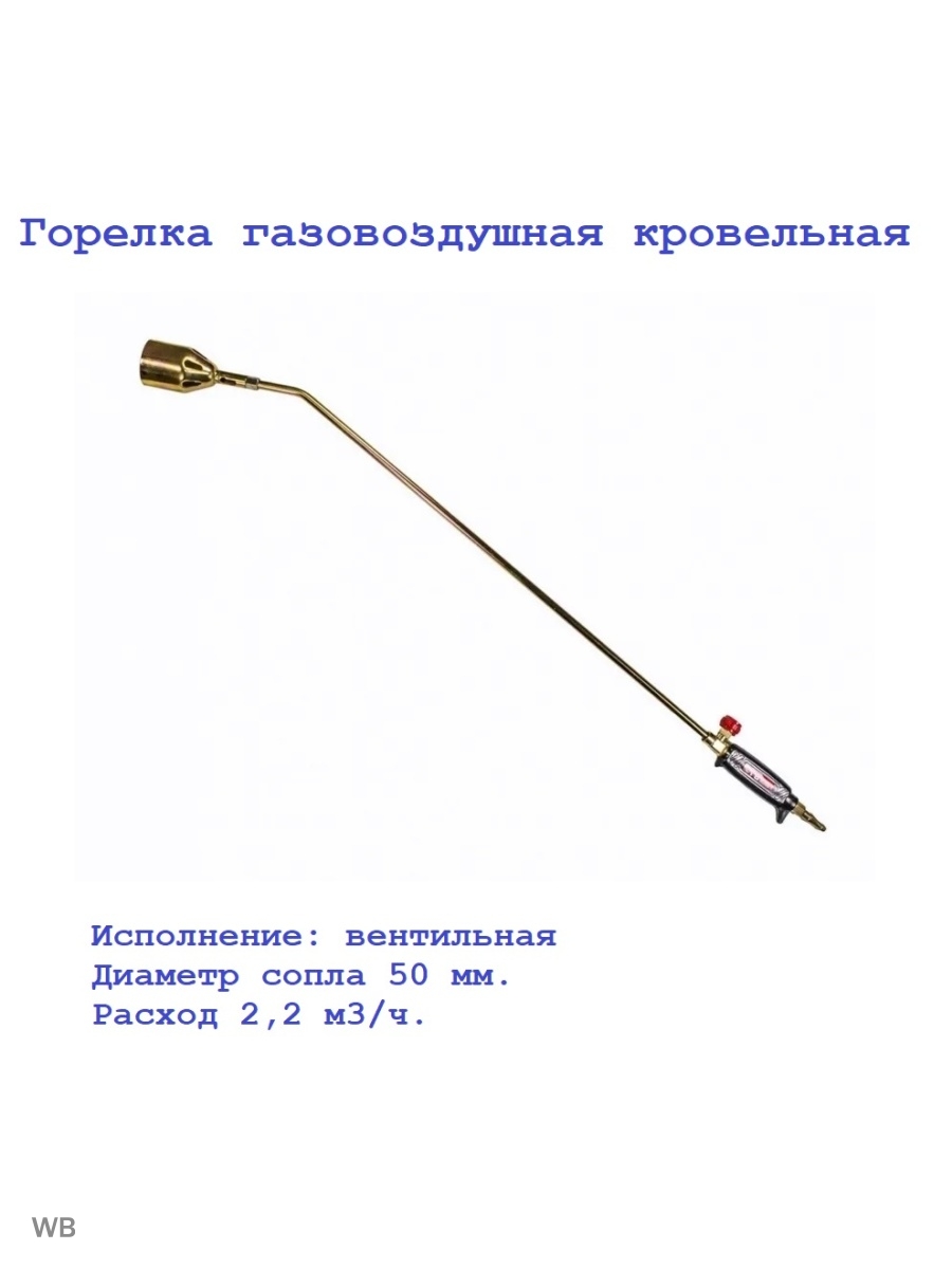 Горелка кровельная гв 111. Горелка газовоздушная гв-111. Горелка Редиус 168 газовоздушная. Горелка гв-111. Горелка газовоздушная Redius инструкция.