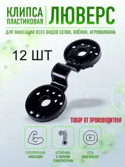 Крепление для сетки клипса - люверс 12 шт AgroSmart 91355249 купить за 143 ₽ в интернет-магазине Wildberries