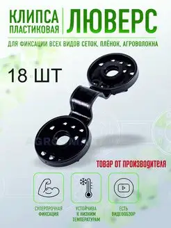 Крепление для сетки клипса - люверс 18 шт AgroSmart 91355254 купить за 179 ₽ в интернет-магазине Wildberries