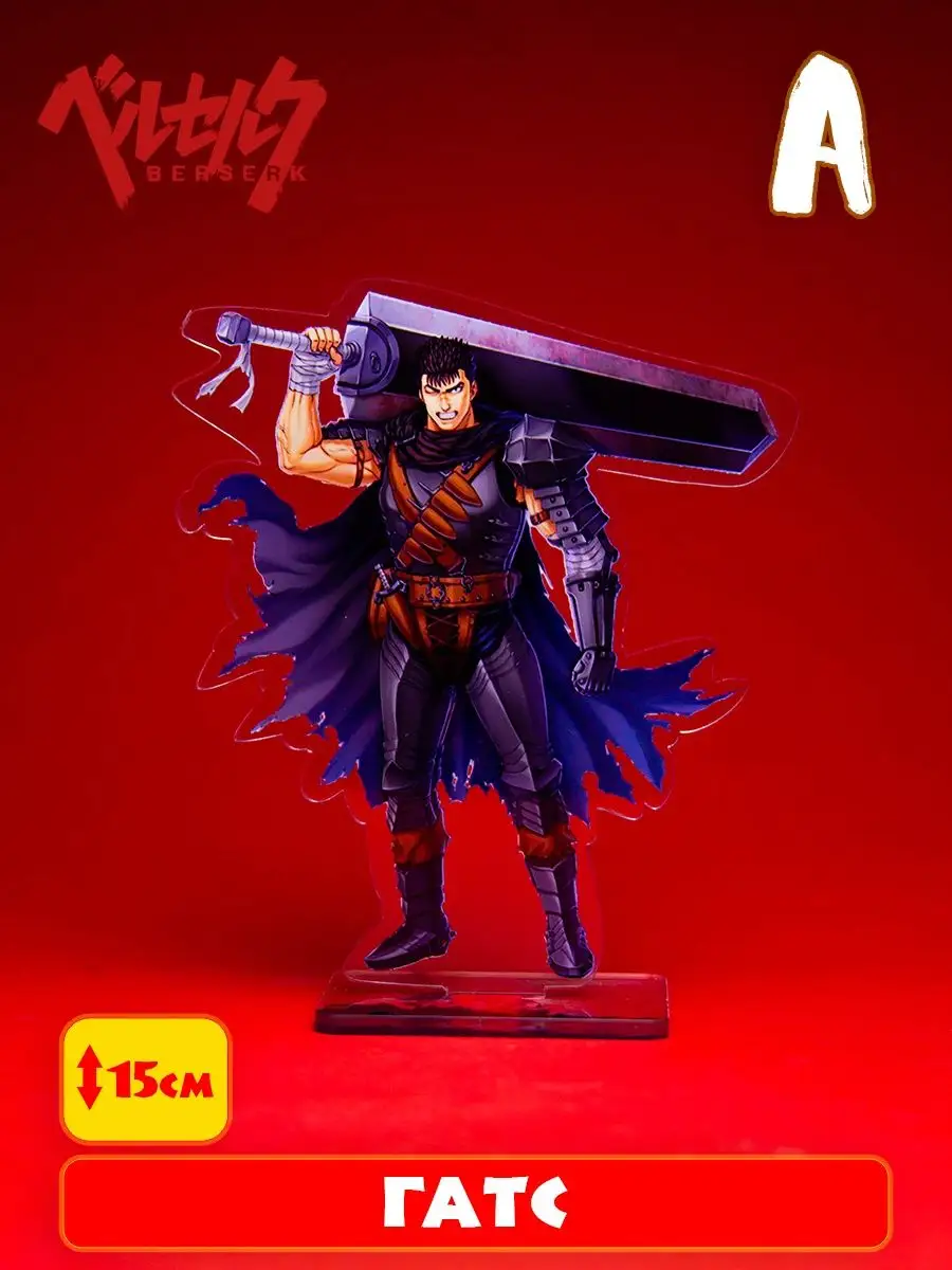 Гатс Акриловая Аниме Фигурка Berserk 91355742 купить за 232 ₽ в  интернет-магазине Wildberries