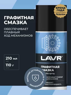 Графитная смазка для автомобиля LAVR 91356697 купить за 398 ₽ в интернет-магазине Wildberries