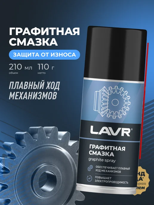 LAVR Графитная смазка для дверей и замков автомобиля, 210 мл