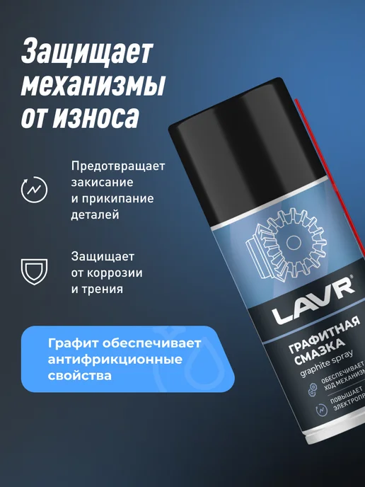 LAVR Графитная смазка для дверей и замков автомобиля, 210 мл, фото 2