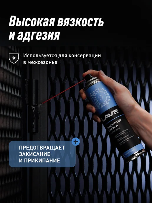 LAVR Графитная смазка для дверей и замков автомобиля, 210 мл, фото 3