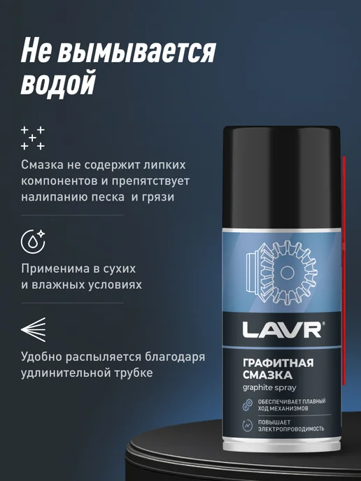 LAVR Графитная смазка для дверей и замков автомобиля, 210 мл, фото 4