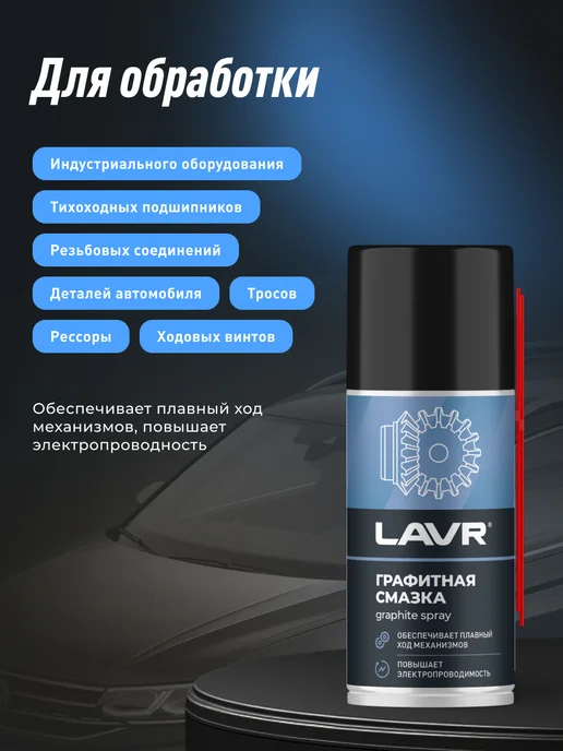 LAVR Графитная смазка для дверей и замков автомобиля, 210 мл, фото 5