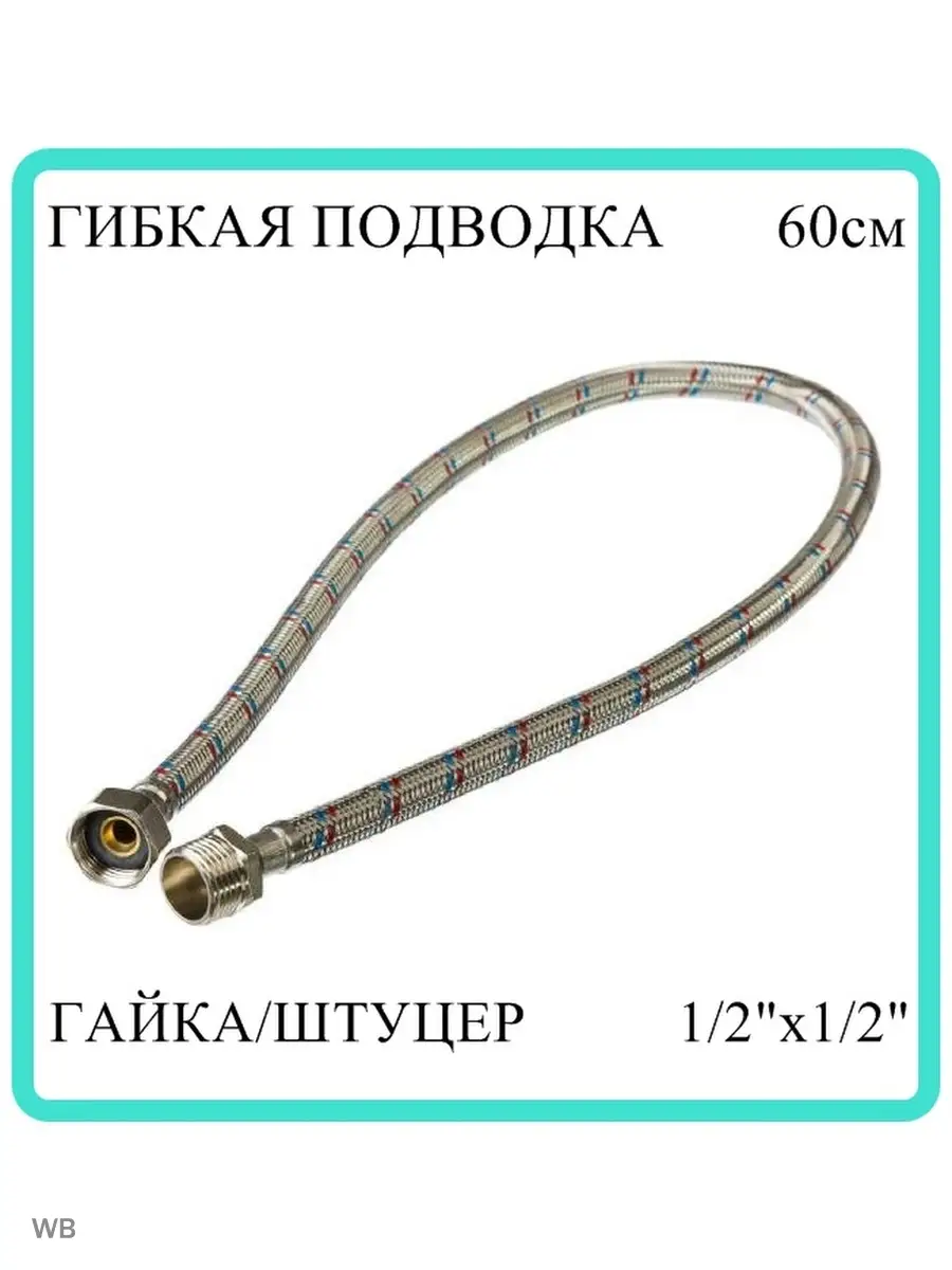 Гибкая подводка 1/2"х1/2" гайка/штуцер 60см